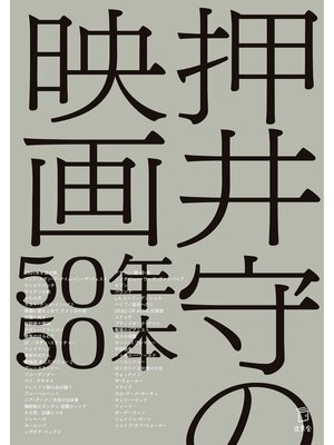 cover image of 押井守の映画50年50本